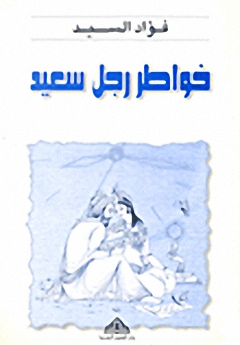 خواطر رجل سعيد