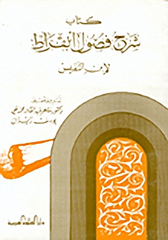 كتاب شرح فصول أبقراط