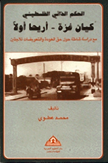 كيان غزة - أريحا أولا;الحكم الذاتي الفلسطيني