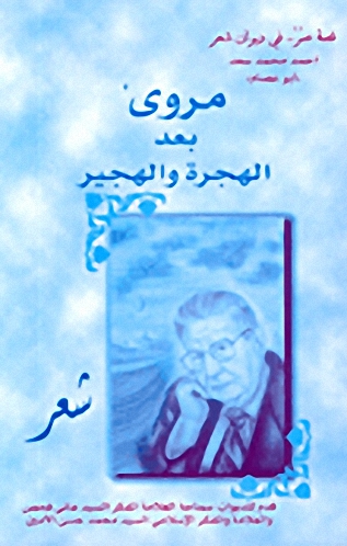 مروى بعد الهجرة والهجير