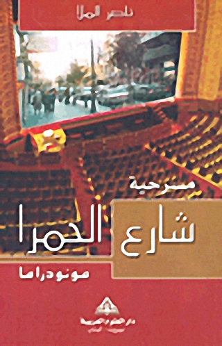 مسرحية شارع الحمرا - مونودراما