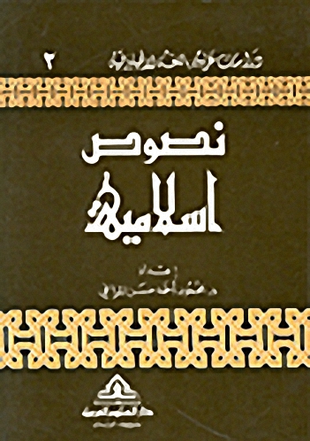 نصوص إسلامية ج2