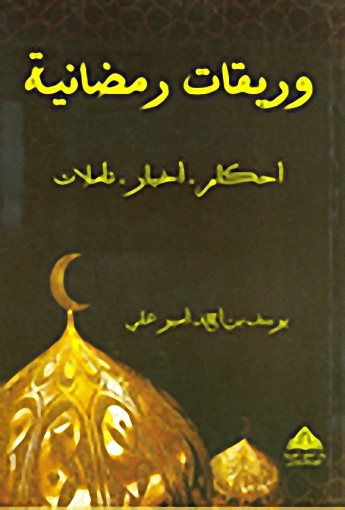 وريقات رمضانية؛ أحكام - أخبار - تأملات