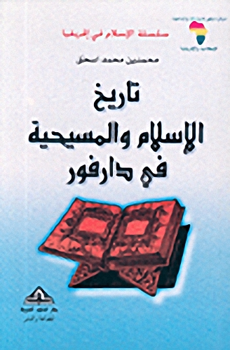 تاريخ الإسلام والمسيحية في دارفور