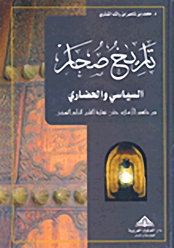 تاريخ صحار السياسي والحضاري؛ من ظهور الإسلام حتى نهاية القرن الرابع الهجري