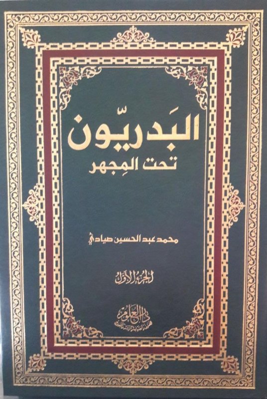 البدريون تحت المجهر 1-2
