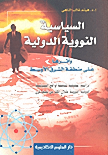 السياسة النووية الدولية وأثرها على منطقة الشرق الأوسط
