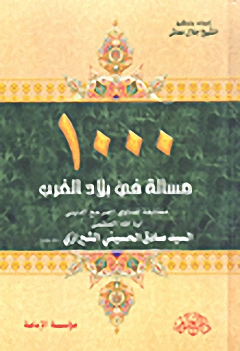 1000 مسألة في بلاد الغرب