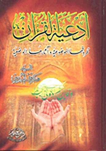أدعية القرآن؛ ظروفها الموضوعية وآثارها الوضعية