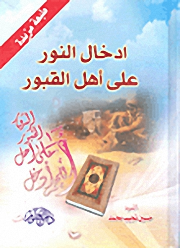 ادخال النور على أهل القبور
