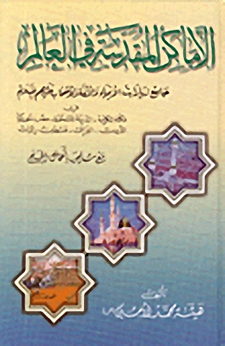 الأماكن المقدسة في العالم، جامع زيارات الأنبياء والأئمة والأصحاب عليهم السلام