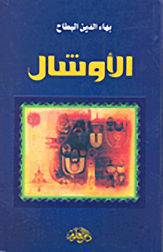 الأوشال