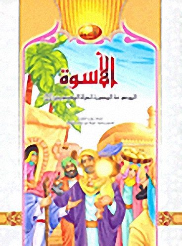 الأسوة؛ الموسوعة المصورة لحياة المعصومين عليهم السلام