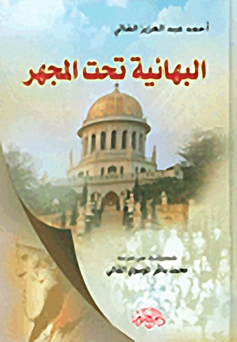 البهائية تحت المجهر