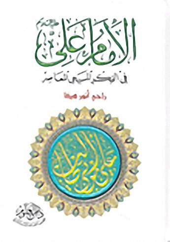 الإمام علي عليه السلام في الفكر المسيحي المعاصر