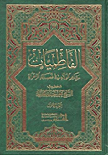 الفاطميات ؛ مشاعر الولاء في قصائد الزهراء