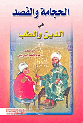 الحجامة والفصد في الدين والطب