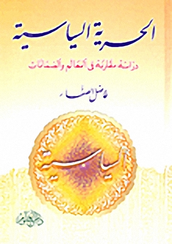 الحرية السياسية