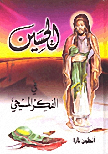الحسين في الفكر المسيحي
