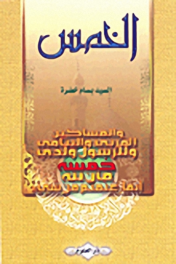 الخمس