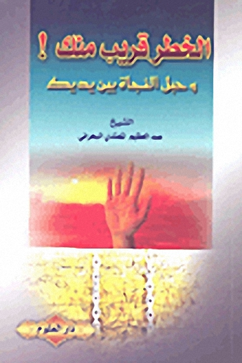 الخطر قريب منك! وحبل النجاة بين يديك