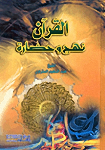 القرآن نهج حضارة