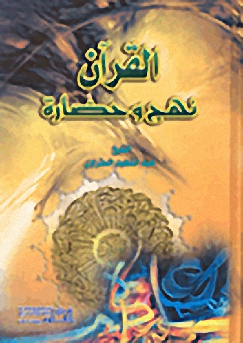 القرآن نهج وحضارة