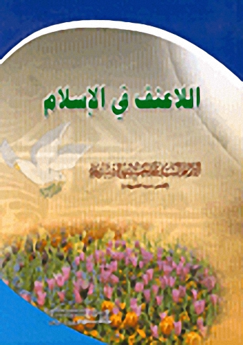 اللاعنف في الإسلام