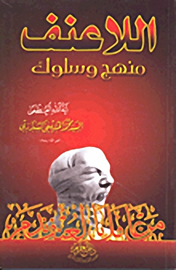 اللاعنف؛ منهج وسلوك