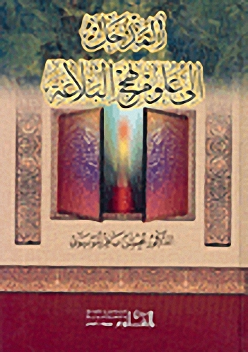 المدخل إلى علوم نهج البلاغة