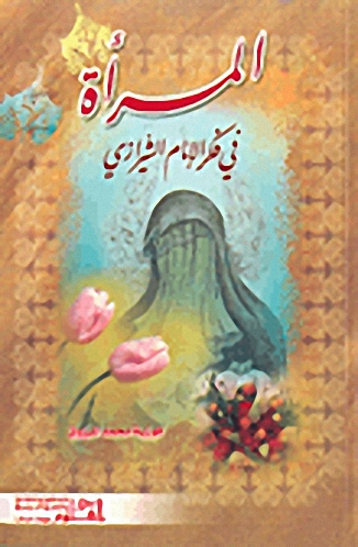 المرأة في فكر الإمام الشيرازي