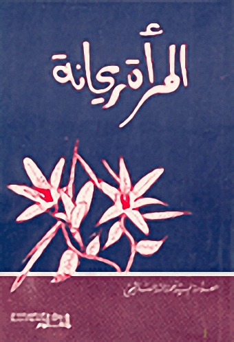 المرأة ريحانة