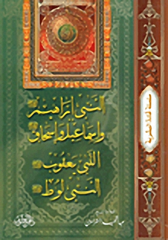 النبي ابراهيم وإسماعيل وإسحاق وبعقوب ولوط عليهم السلام