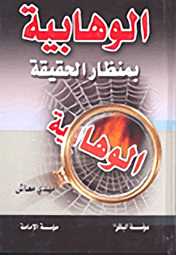 الوهابية بمنظار الحقيقة