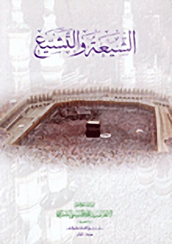 الشيعة والتشيع