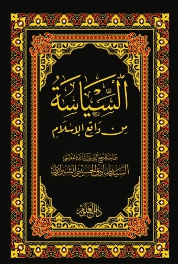 السياسة من واقع الإسلام