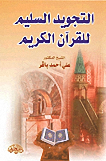 التجويد السليم للقرآن الكريم