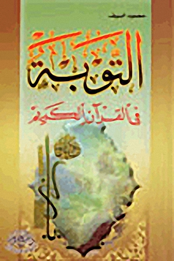 التوبة في القرآن الكريم