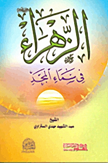 الزهراء عليها السلام في سماء المجد