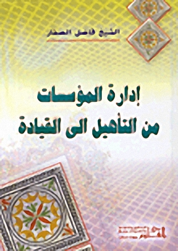 إدارة المؤسسات من التأهيل إلى القيادة