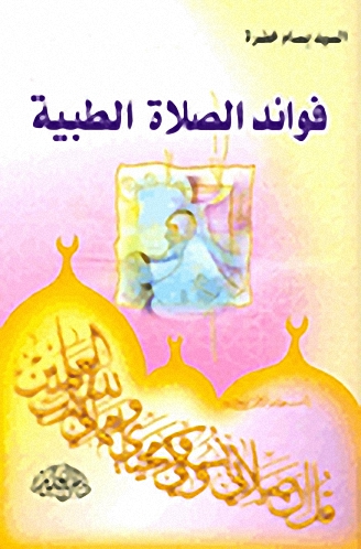 فوائد الصلاة الطبية
