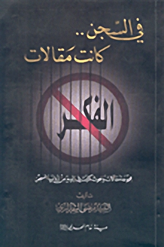 في السجن.. كانت مقالات