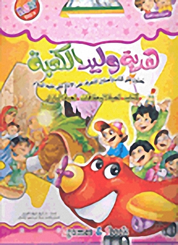 هدية وليد الكعبة تحتوي على كتاب ولعبتين للتعرف على الإمام علي