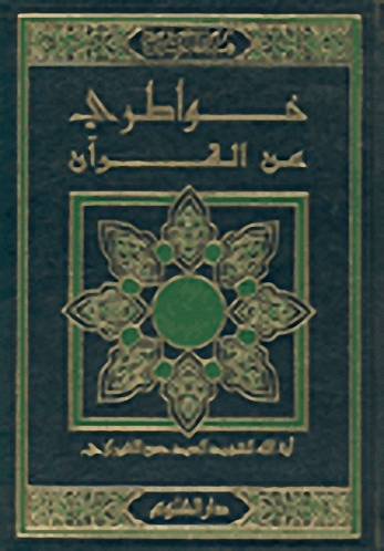 خواطري عن القرآن