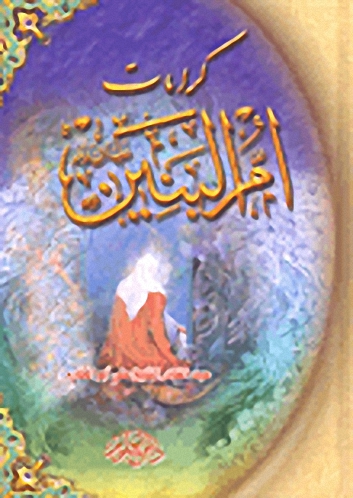 كرامات أم البنين عليها السلام