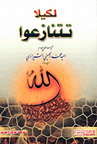 لكيلا تتنازعوا