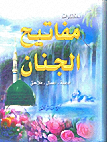 مختارات مفاتيح الجنان (أدعية-زيارات-ملاحق)