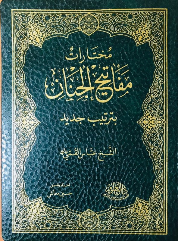 مختارات مفاتيح الجنان بترتيب جديد