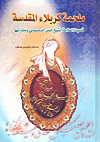 ملحمة كربلاء المقدسة