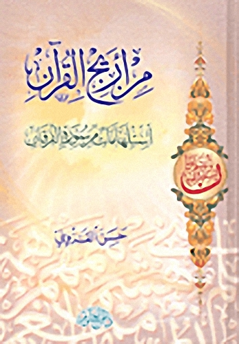 من أريج القرآن؛ استلهامات من سورة الفرقان